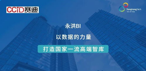 ccid簽約永洪科技 數(shù)據(jù)賦能，助力建設(shè)國家一流高端智庫